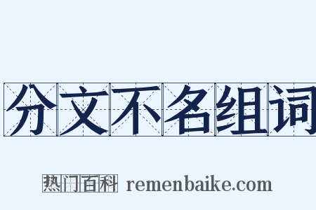 分文不名组词是什么意思的图片